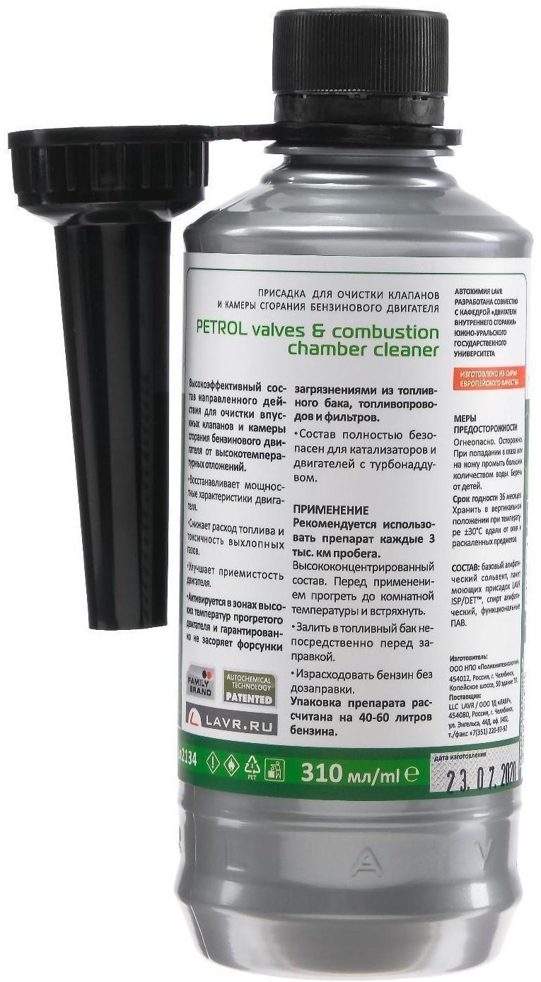 Очиститель клапанов и камеры сгорания LAVR присадка в бензин, 310 мл Ln2134