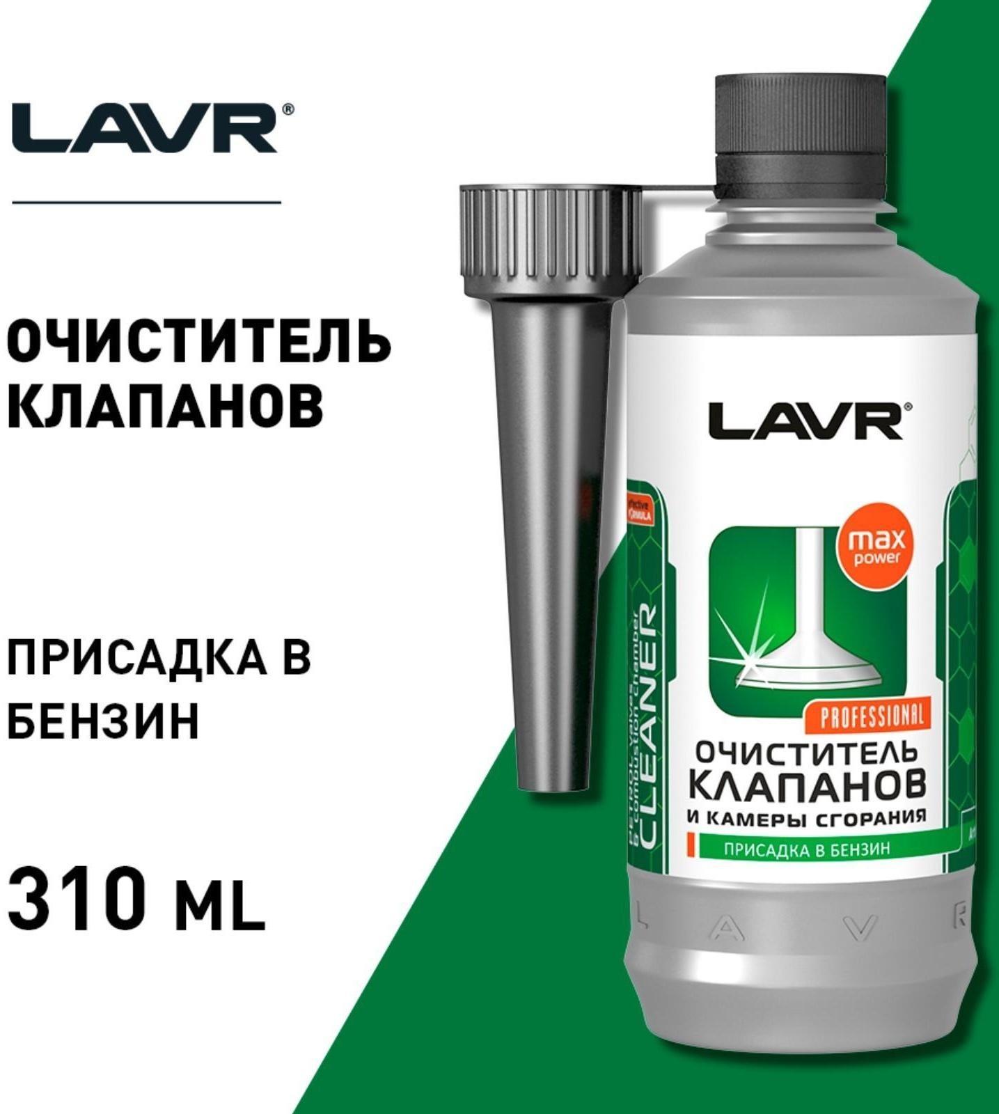 Очиститель клапанов и камеры сгорания LAVR присадка в бензин, 310 мл Ln2134