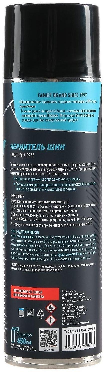 Чернитель-очиститель шин LAVR Tire shine 650 мл, аэрозоль, Ln1427