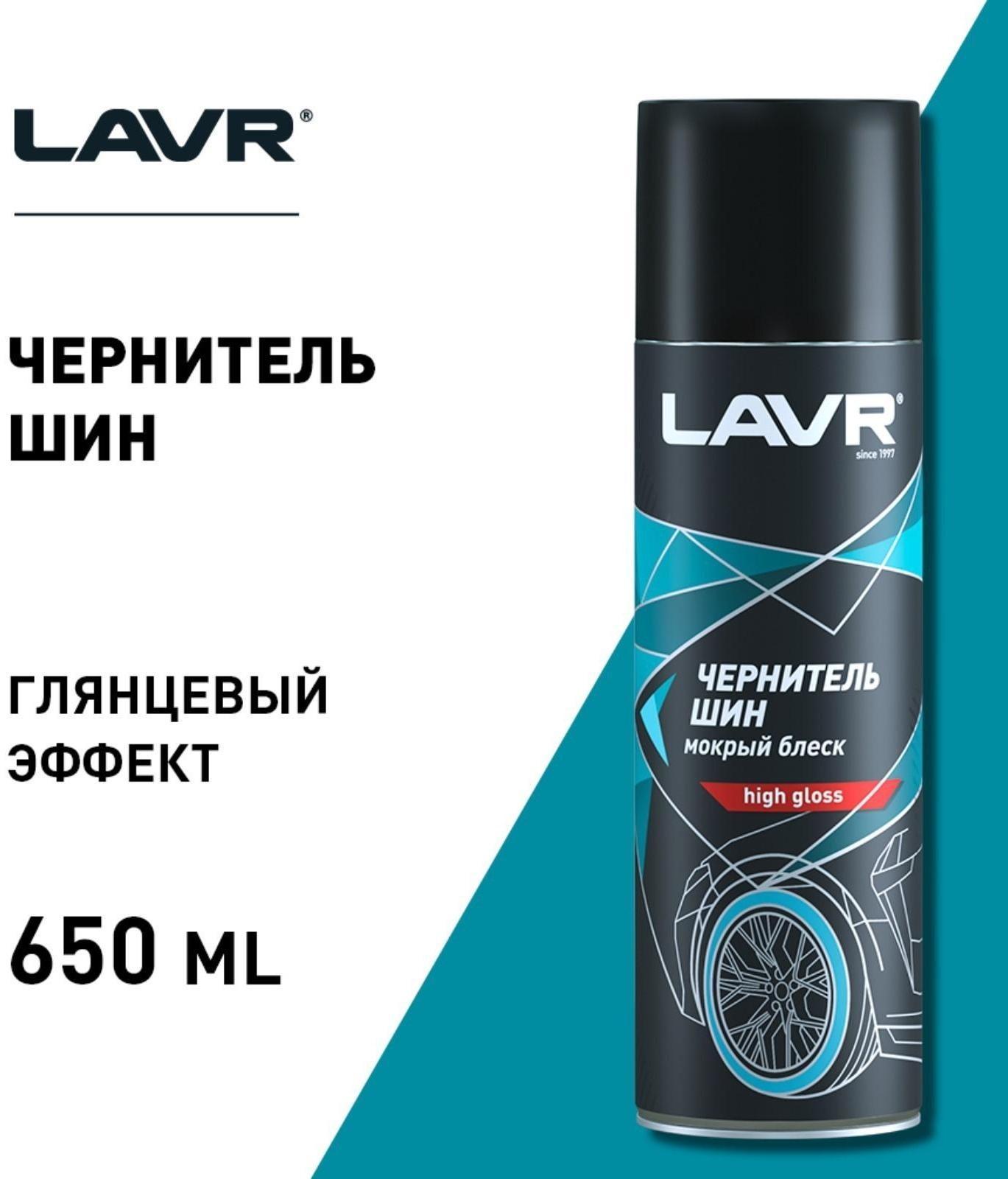 Чернитель-очиститель шин LAVR Tire shine 650 мл, аэрозоль, Ln1427