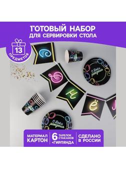 Набор бумажной посуды «С днём рождения», неон, 6 тарелок, 6 стаканов, 1 гирлянда
