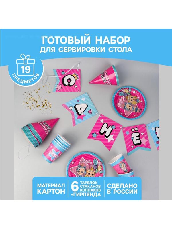 Набор бумажной посуды «Подружки», 6 тарелок, 6 стаканов, 6 колпаков, 1 гирлянда