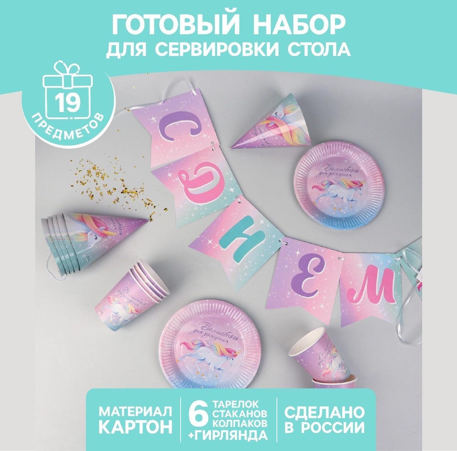 Набор бумажной посуды «Волшебного дня рождения. Единорог», 6 тарелок, 6 стаканов, 6 колпаков, 1 гирлянда