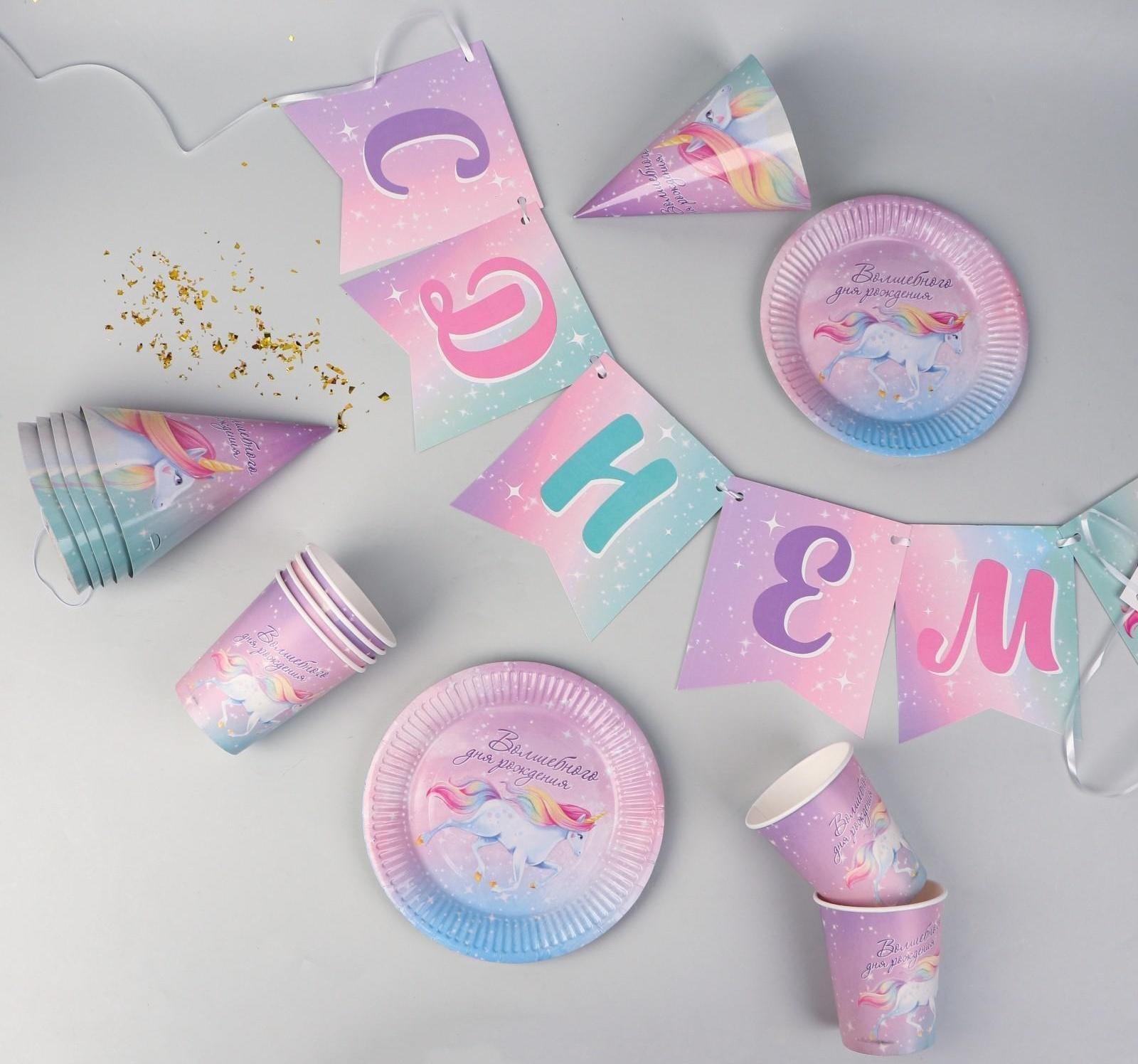 Набор бумажной посуды «Волшебного дня рождения. Единорог», 6 тарелок, 6 стаканов, 6 колпаков, 1 гирлянда