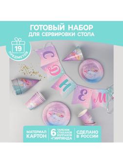 Набор бумажной посуды «Волшебного дня рождения. Единорог», 6 тарелок, 6 стаканов, 6 колпаков, 1 гирлянда