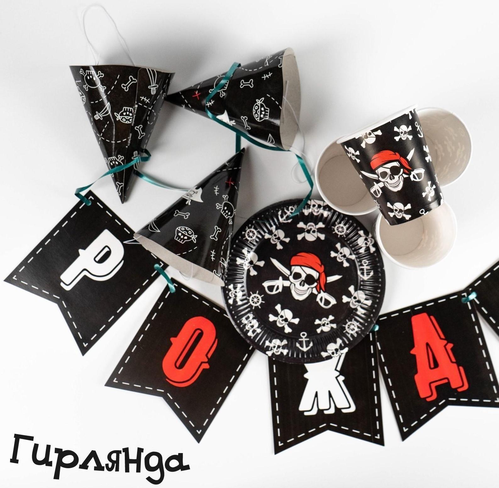 Набор бумажной посуды «Пиратский», 6 тарелок, 6 стаканов, 6 колпаков, 1 гирлянда