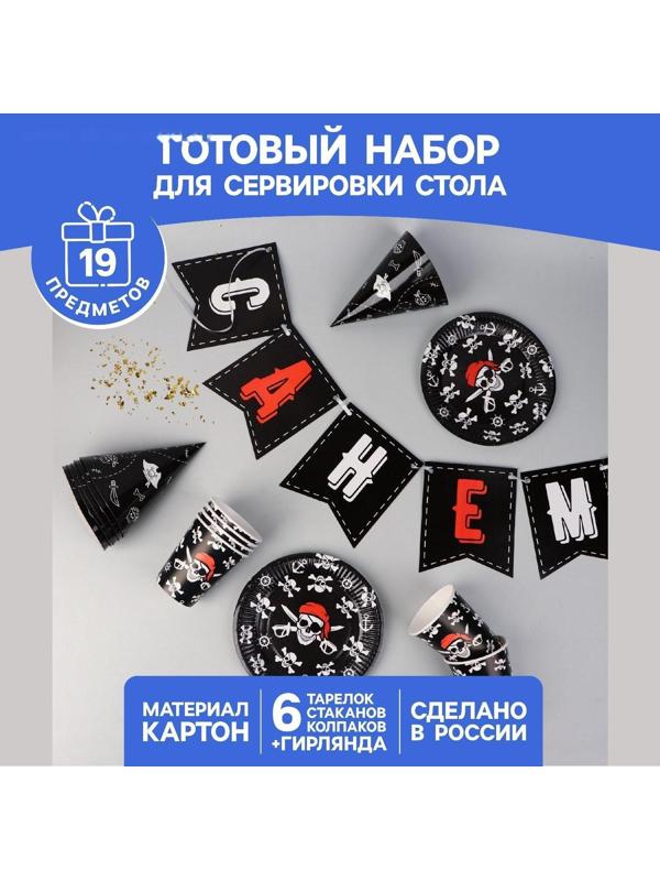 Набор бумажной посуды «Пиратский», 6 тарелок, 6 стаканов, 6 колпаков, 1 гирлянда