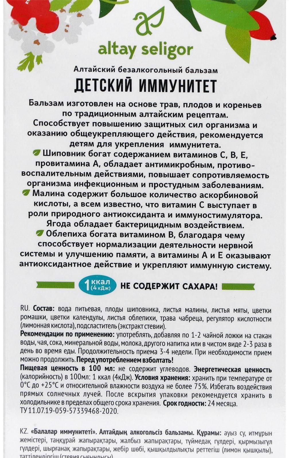 Бальзам Altay Seligor «Детский иммунитет», без сахара, 200 мл