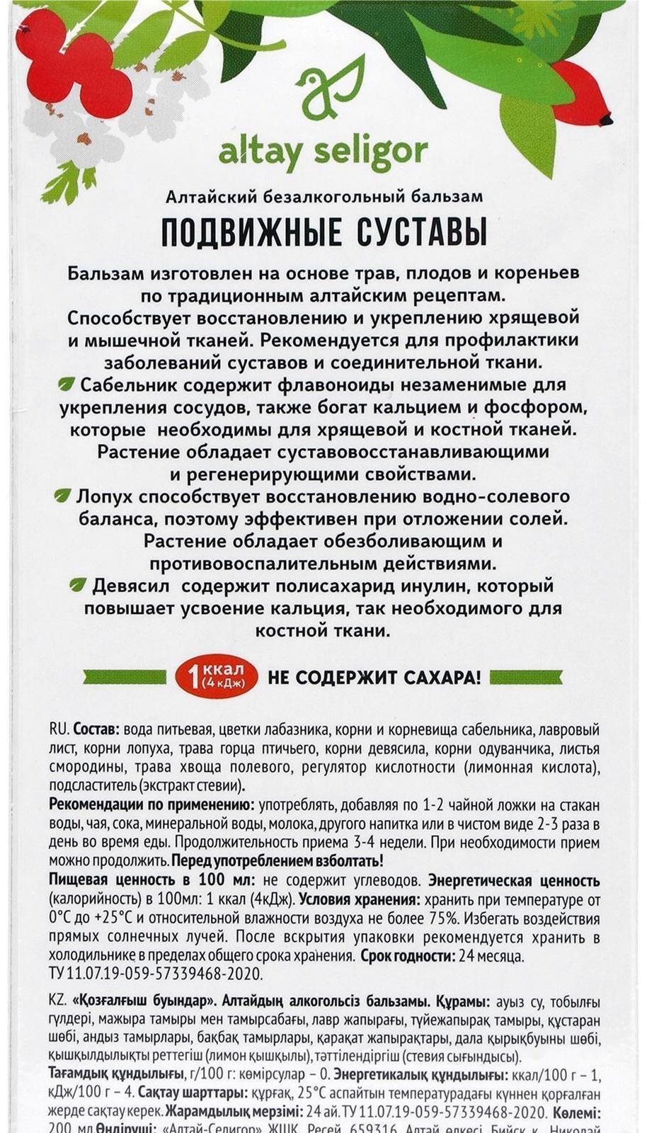 Бальзам Altay Seligor «Подвижные суставы», без сахара, 200 мл