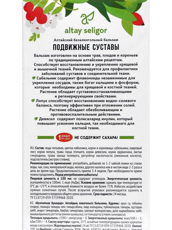 Бальзам Altay Seligor «Подвижные суставы», без сахара, 200 мл