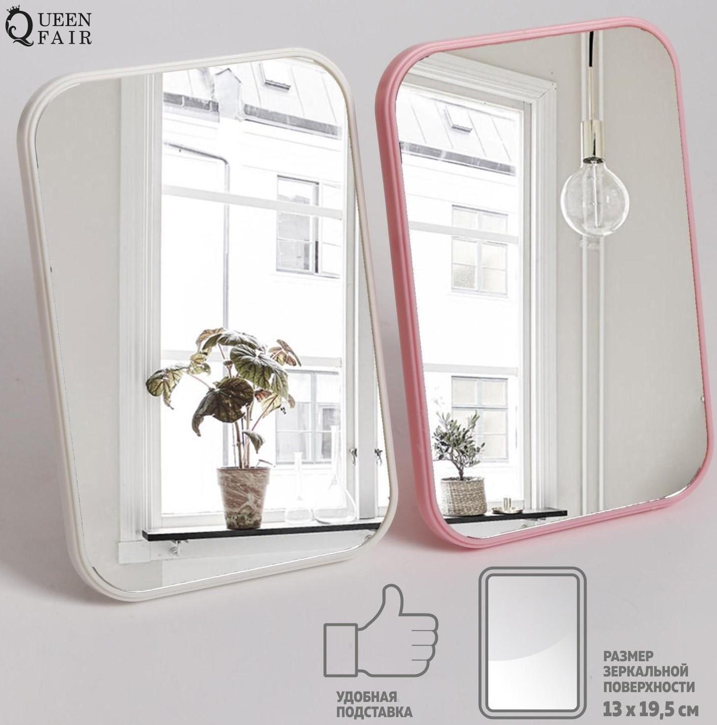 Зеркало настольное, зеркальная поверхность 13 х 19,5 см, цвет МИКС