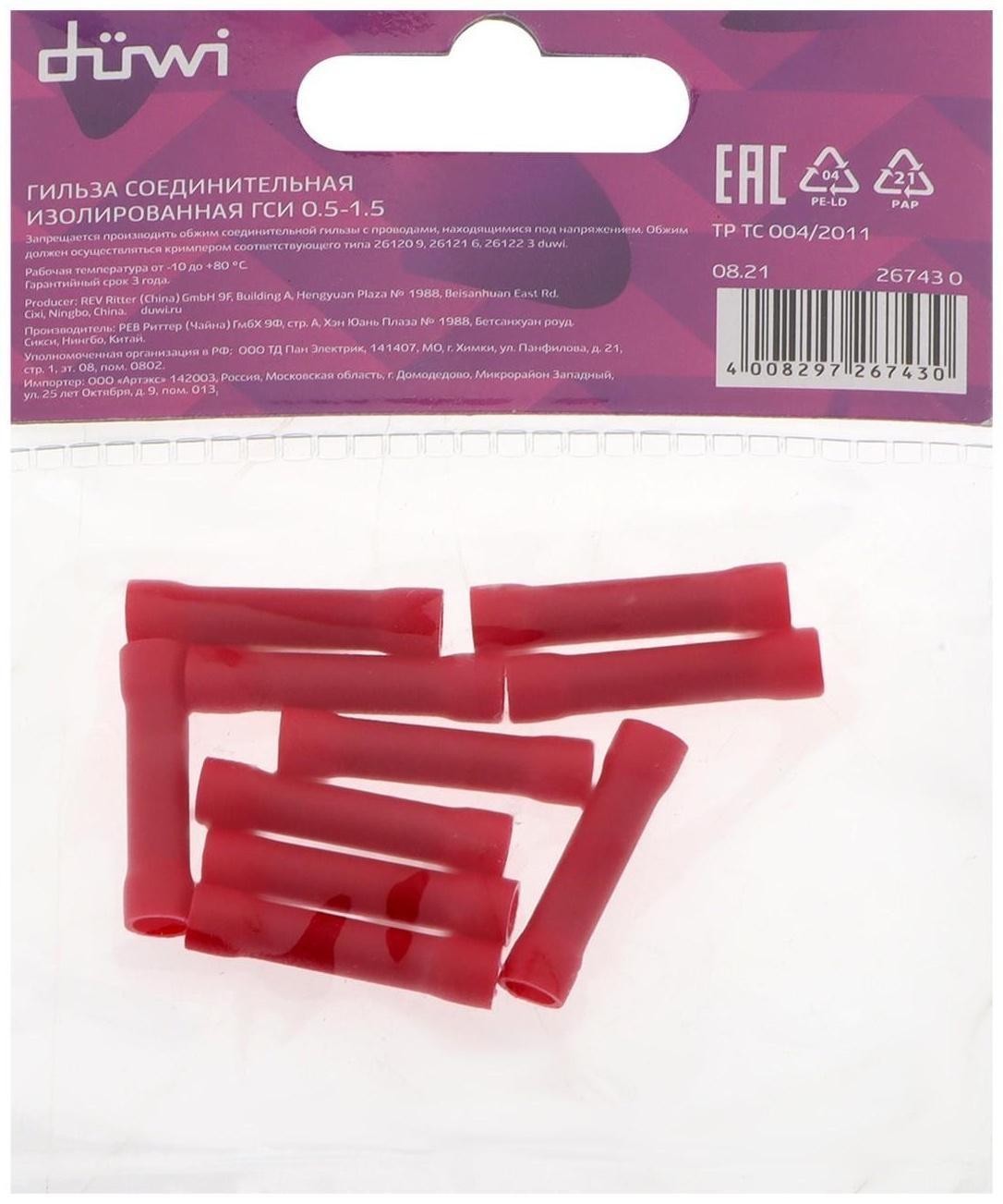 Гильза соединительная изолированная düwi ГСИ, 0.5-1.5, 10 шт.