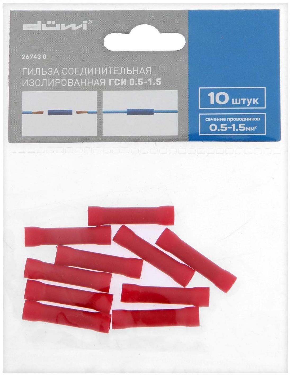 Гильза соединительная изолированная düwi ГСИ, 0.5-1.5, 10 шт.
