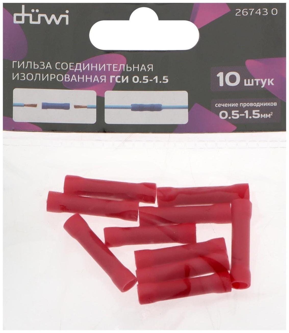 Гильза соединительная изолированная düwi ГСИ, 0.5-1.5, 10 шт.