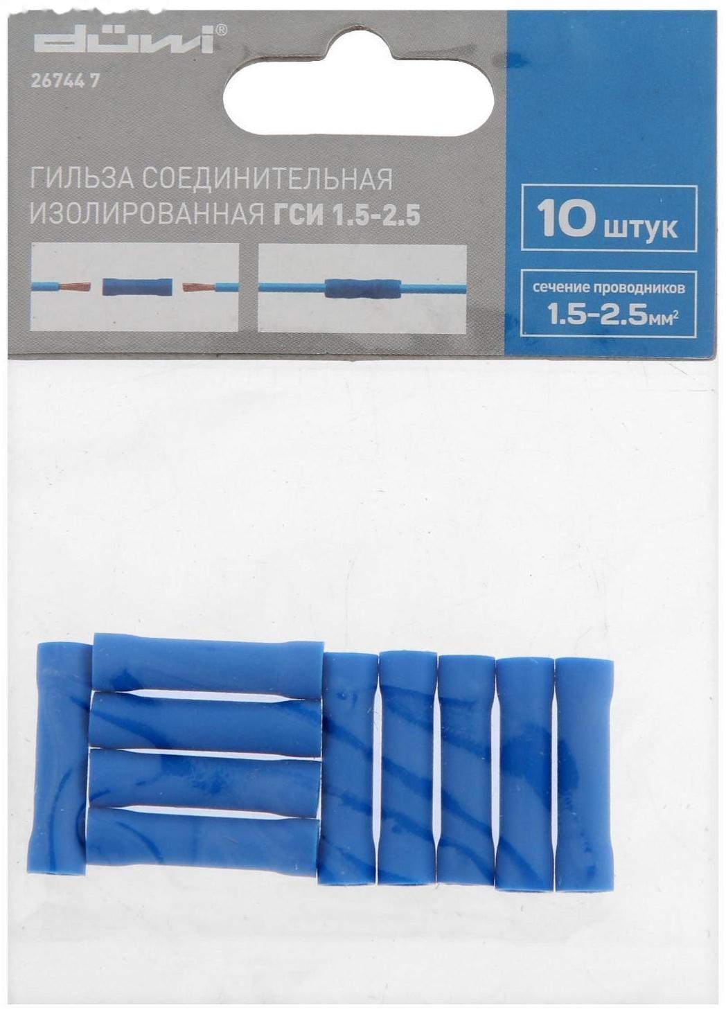 Гильза соединительная изолированная düwi ГСИ, 1.5-2.5, 10 шт.