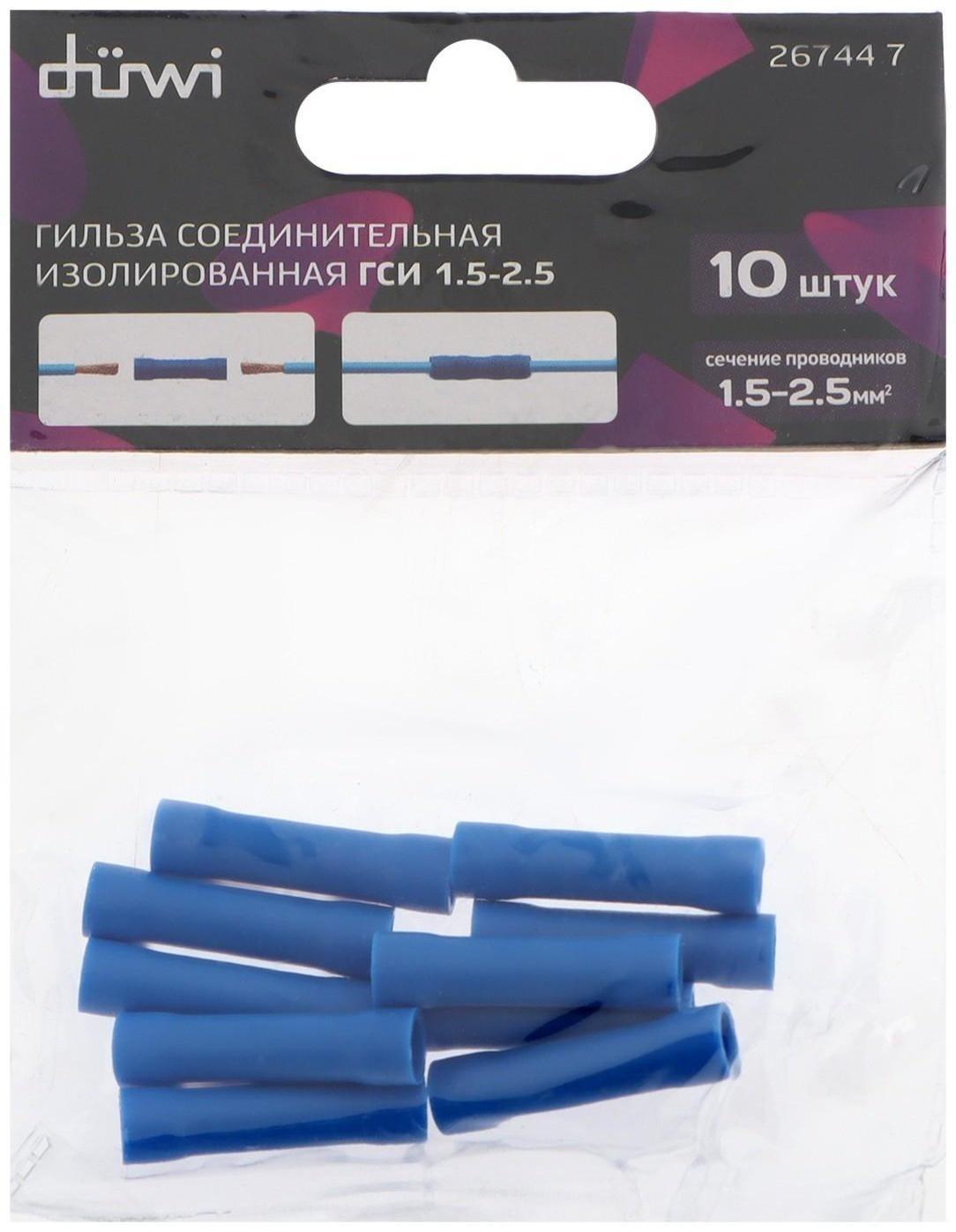 Гильза соединительная изолированная düwi ГСИ, 1.5-2.5, 10 шт.