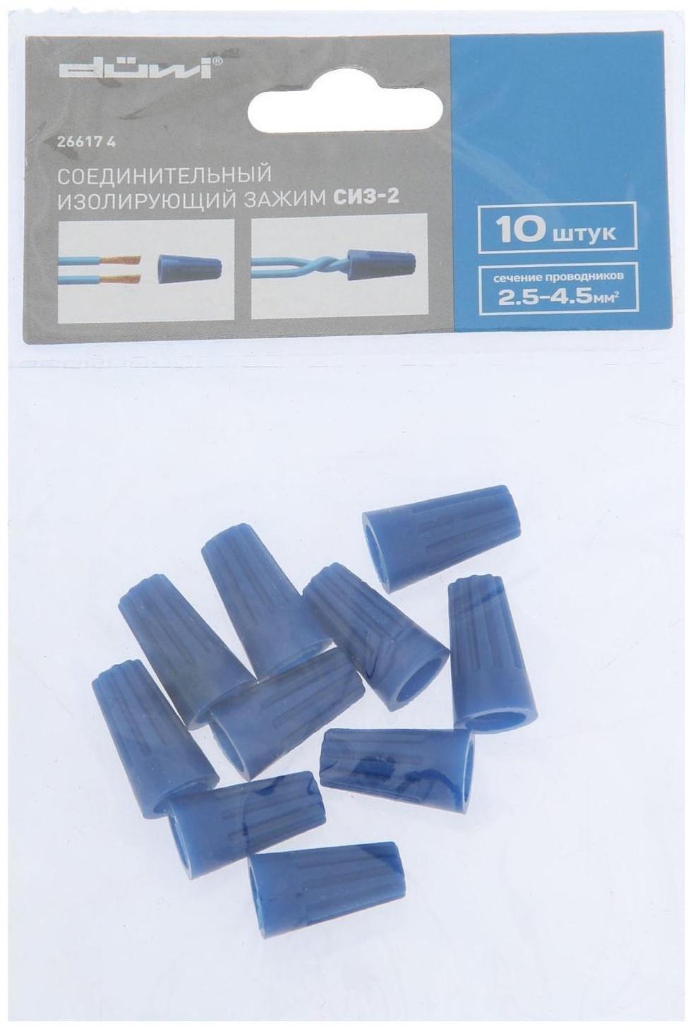 Зажим соединительный Düwi СИЗ-2, 2.5x4.5 мм2, изолирующий, синий, 10 шт.