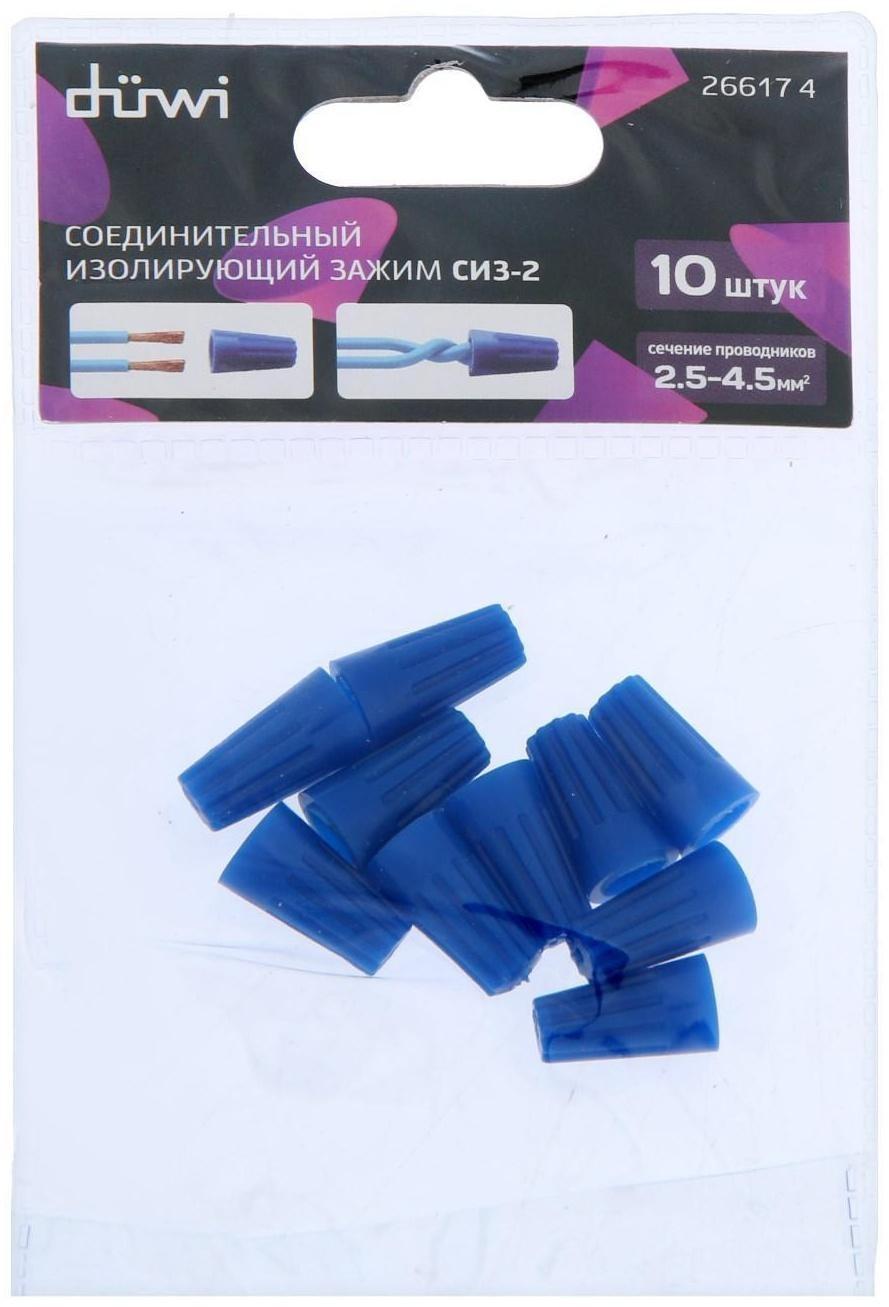 Зажим соединительный Düwi СИЗ-2, 2.5x4.5 мм2, изолирующий, синий, 10 шт.