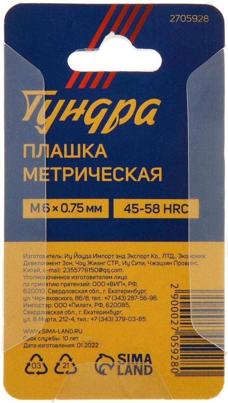 Плашка метрическая ТУНДРА, М6 х 0.75 мм