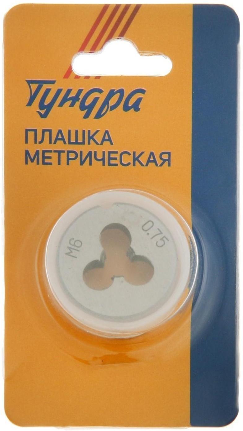 Плашка метрическая ТУНДРА, М6 х 0.75 мм