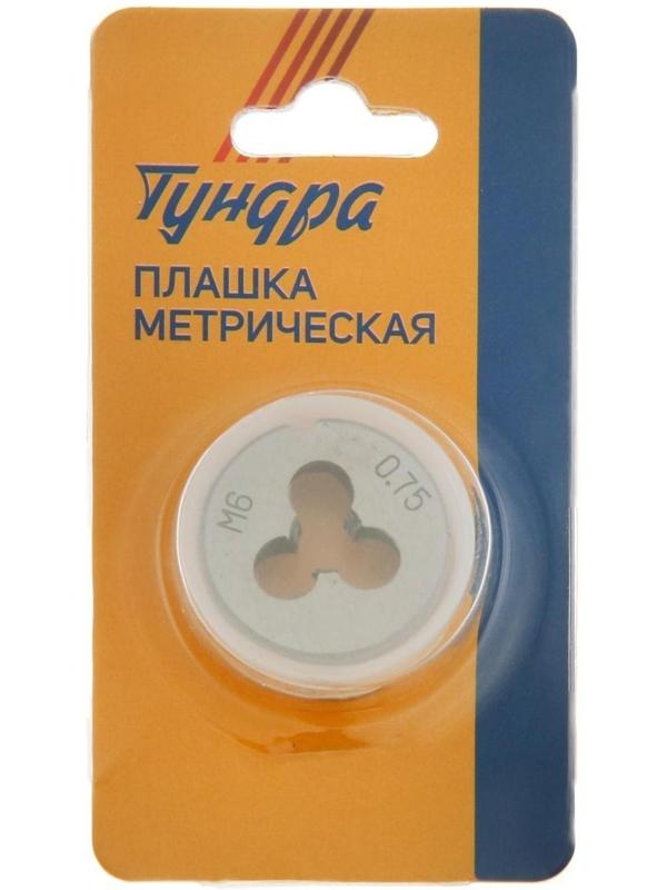 Плашка метрическая ТУНДРА, М6 х 0.75 мм