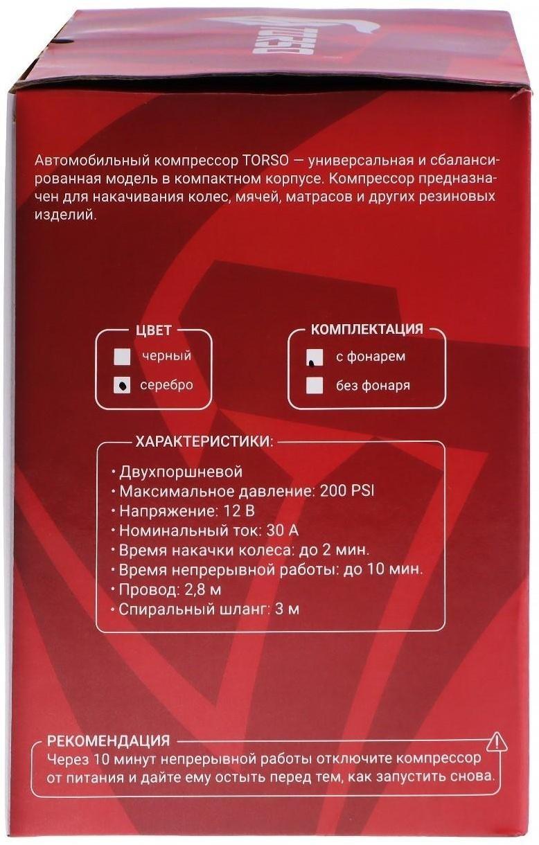 Компрессор автомобильный TORSO, двухпоршневой 12В, подсветка, 85 л/мин, провод 2.5 м