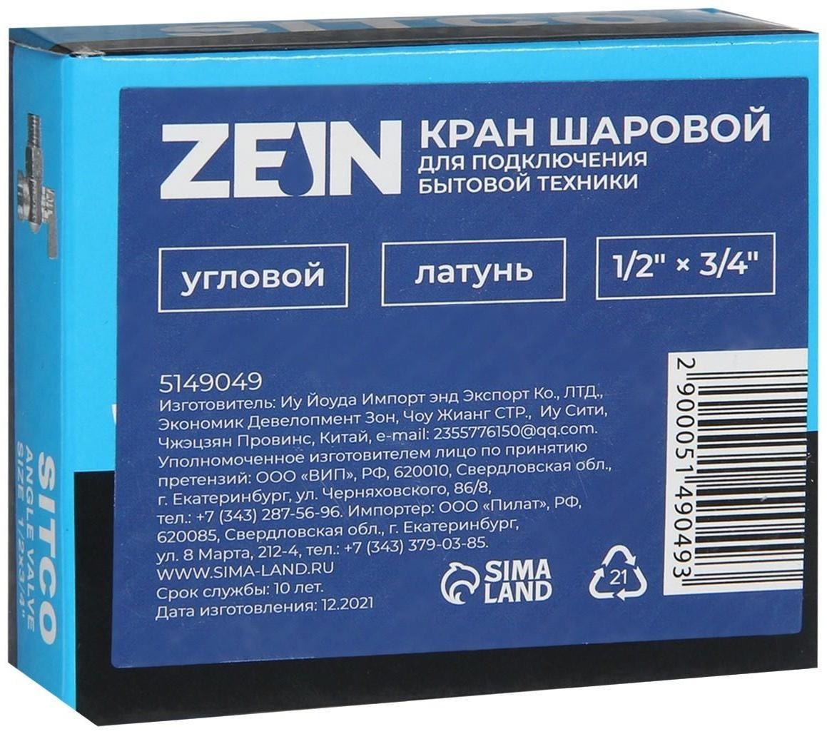 Кран шаровой ZEIN engr, для подключения бытовой техники, угловой, 1/2