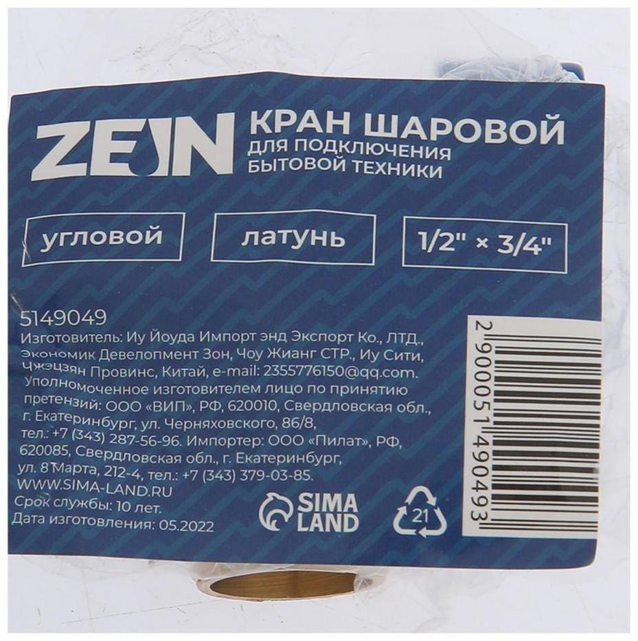 Кран шаровой ZEIN engr, для подключения бытовой техники, угловой, 1/2