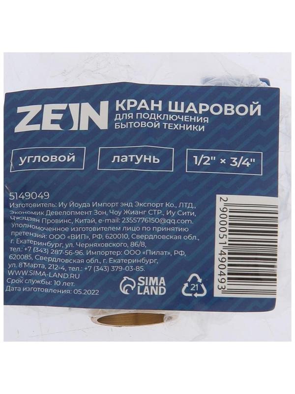 Кран шаровой ZEIN engr, для подключения бытовой техники, угловой, 1/2