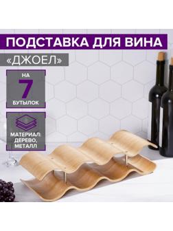 Подставка для вина «Джоел», на 7 бутылок