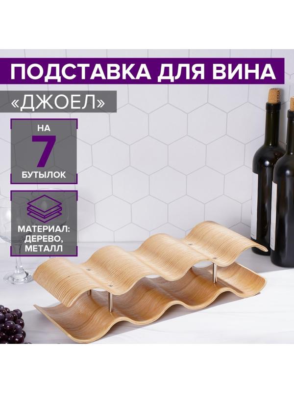 Подставка для вина «Джоел», на 7 бутылок