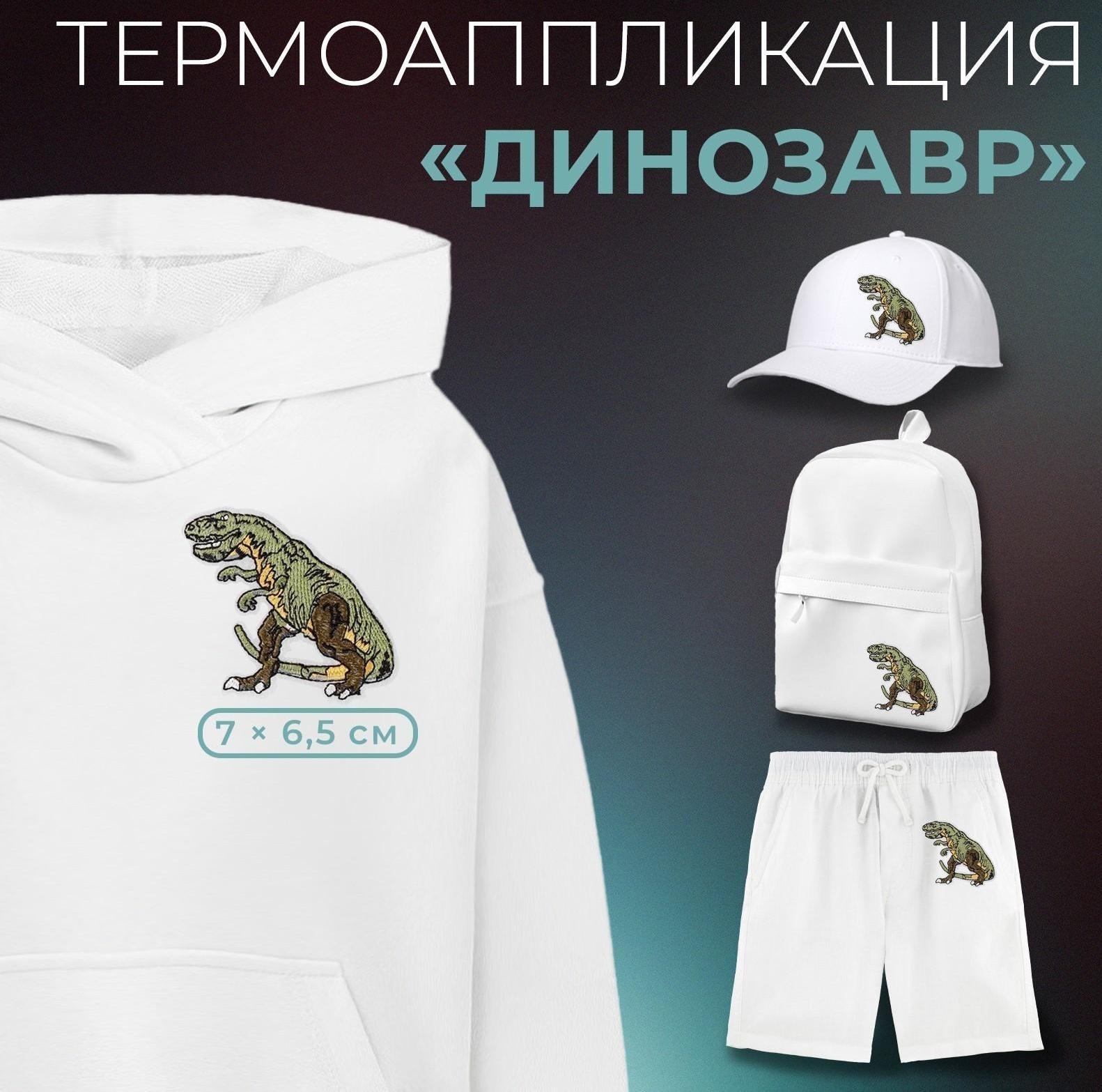 Термоаппликация «Динозавр», 7 × 6,5 см, цвет зелёный