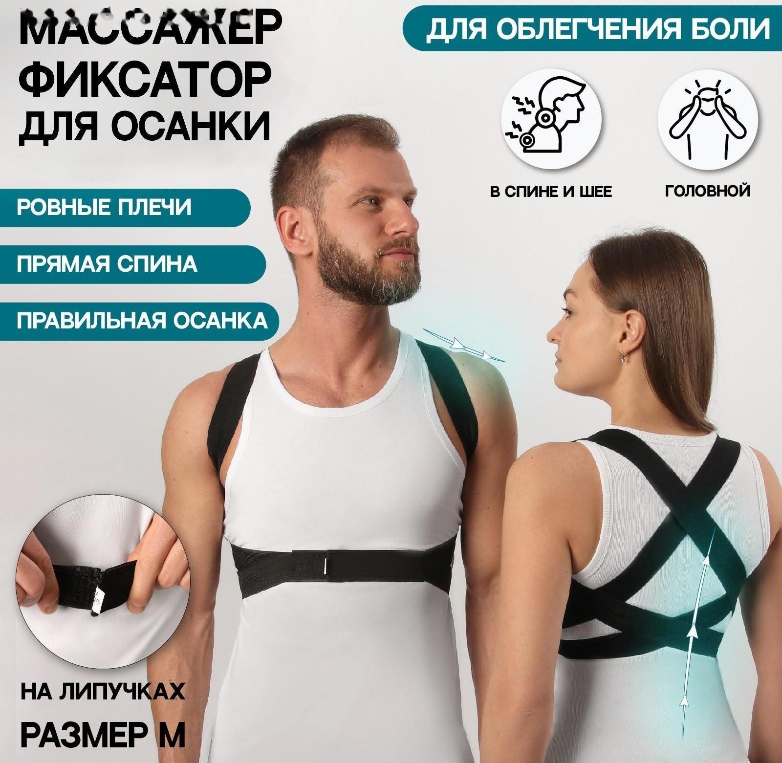 Массажёр-фиксатор для осанки, на липучках, размер M, цвет чёрный