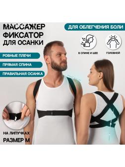 Массажёр-фиксатор для осанки, на липучках, размер M, цвет чёрный