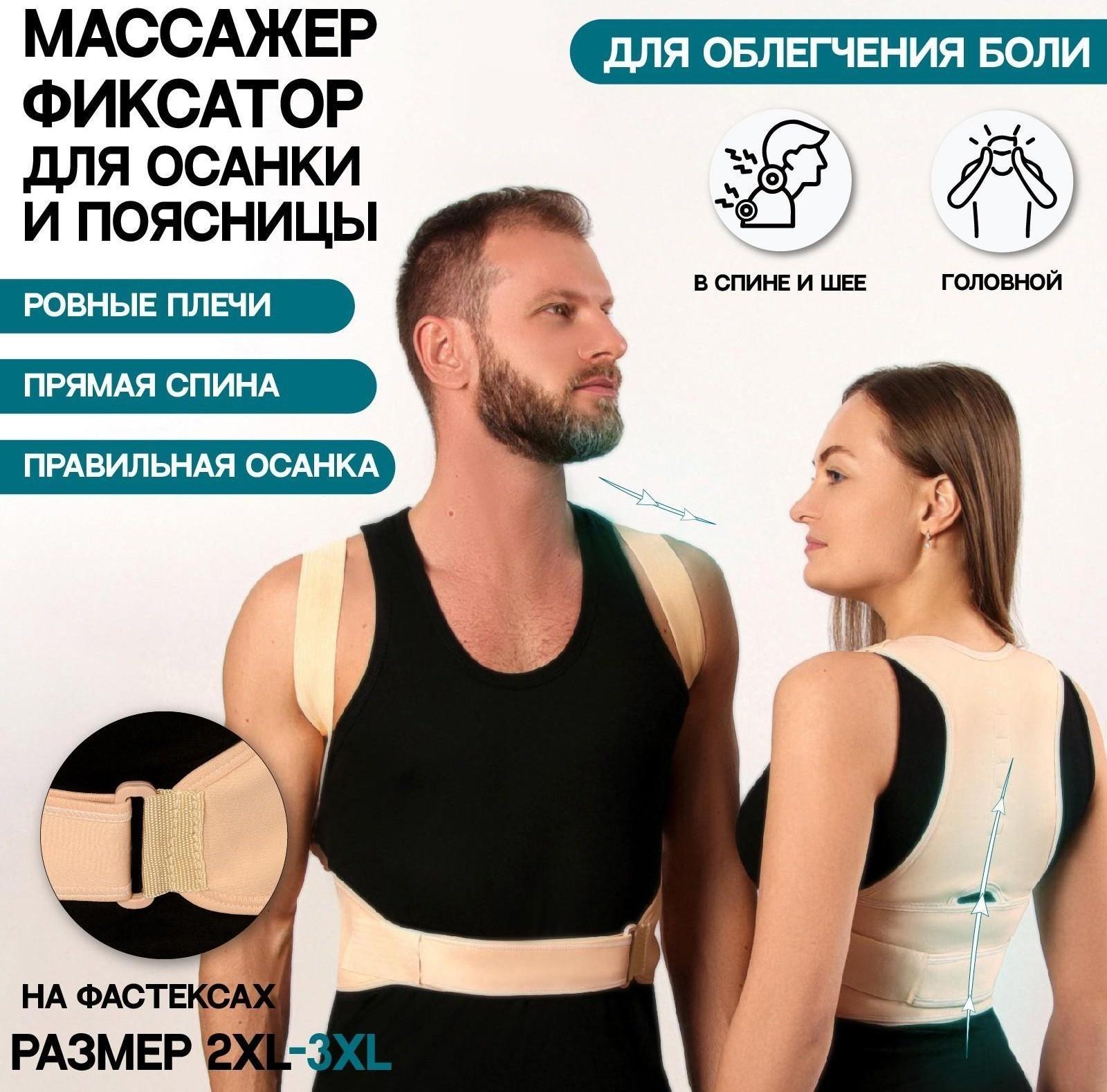 Массажёр-фиксатор для осанки и поясницы, на фастексах, размер 2XL-3XL, цвет бежевый