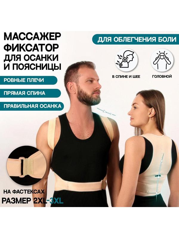 Массажёр-фиксатор для осанки и поясницы, на фастексах, размер 2XL-3XL, цвет бежевый