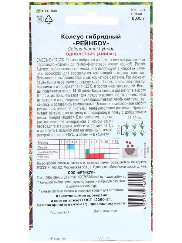 Семена цветов Колеус гибр.