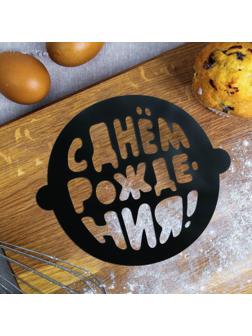 Трафарет для выпечки «С Днем Рождения», 19 × 22 см