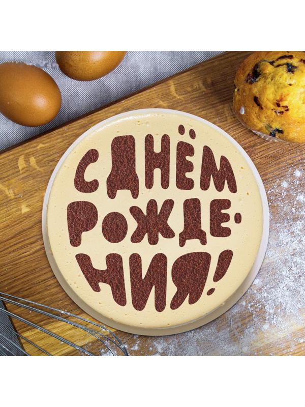 Трафарет для выпечки «С Днем Рождения», 19 × 22 см