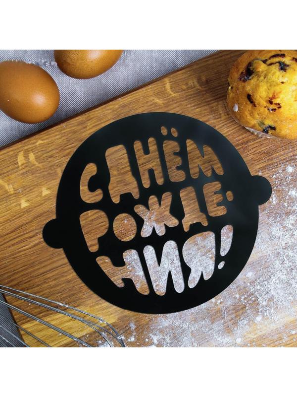 Трафарет для выпечки «С Днем Рождения», 19 × 22 см