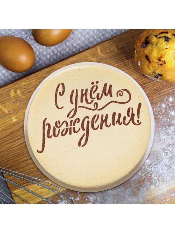 Трафарет для выпечки «С твоим днем», 30 × 35 см