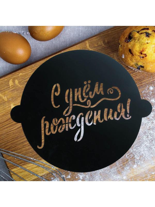Трафарет для выпечки «С твоим днем», 30 × 35 см