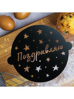 Трафарет для выпечки «Звездочки», 30 × 35 см