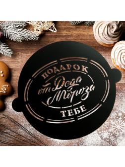 Трафарет для выпечки «Подарок от Деда Мороза», 19 × 22 см