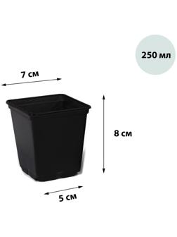 Горшок для рассады, 250 мл, 7 × 7 × 8 см, чёрный