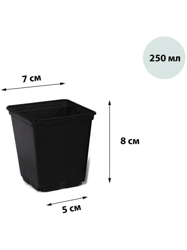Горшок для рассады, 250 мл, 7 × 7 × 8 см, чёрный