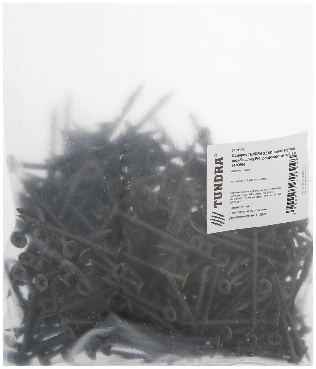 Саморез 3.5х51 мм ТУНДРА PREMIUM, потай, крупная резьба, шлиц PH, фосфатированный, 1 кг