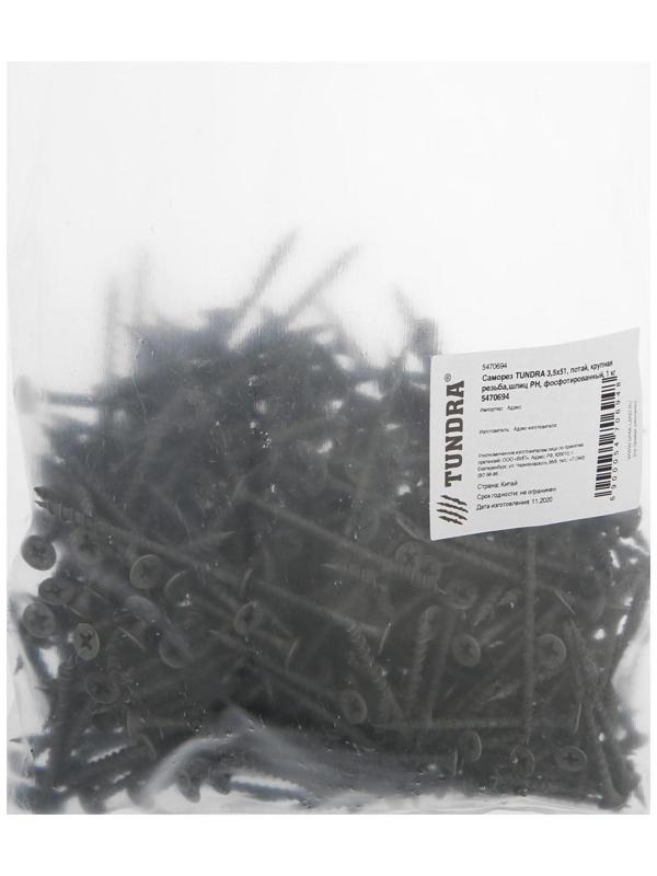Саморез 3.5х51 мм ТУНДРА PREMIUM, потай, крупная резьба, шлиц PH, фосфатированный, 1 кг