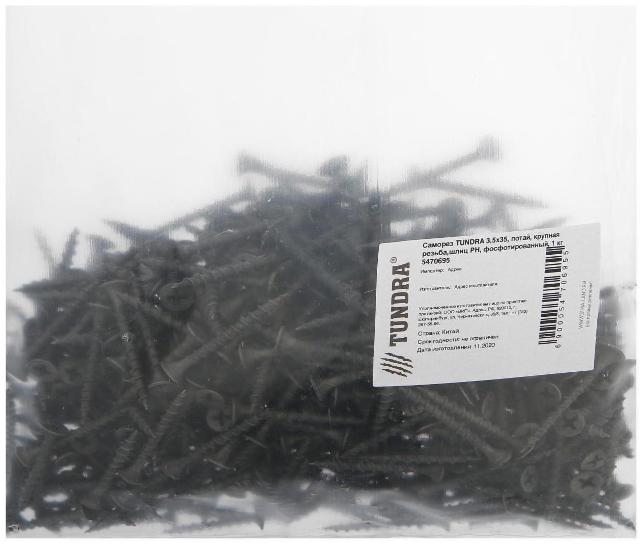 Саморез 3.5х35 мм ТУНДРА PREMIUM, потай, крупная резьба, шлиц PH, фосфатированный, 1 кг