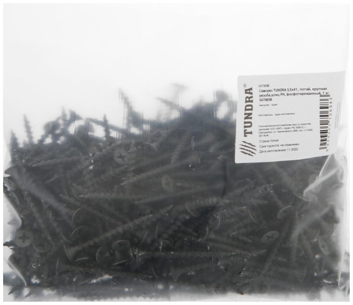 Саморез 3.5х41 мм ТУНДРА PREMIUM, потай, крупная резьба, шлиц PH, фосфатированный, 1 кг